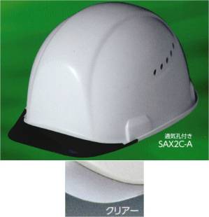 SAX2C-A型 ヘルメット（シールド無し）バイザー色:クリアー